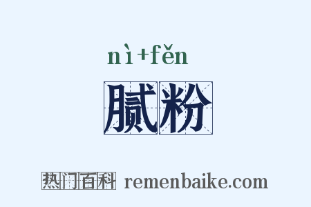 腻粉是什么意思的图片